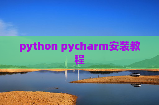 python pycharm安装教程 python pycharm安装教程