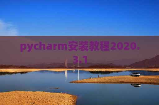 pycharm安装教程2020.3.1