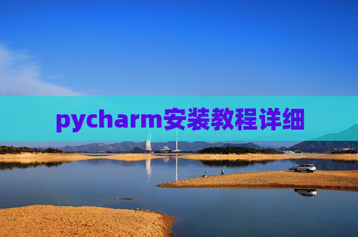 pycharm安装教程详细