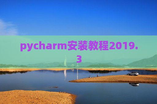 pycharm安装教程2019.3