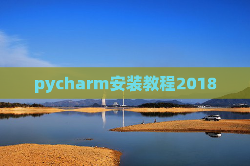 pycharm安装教程2018